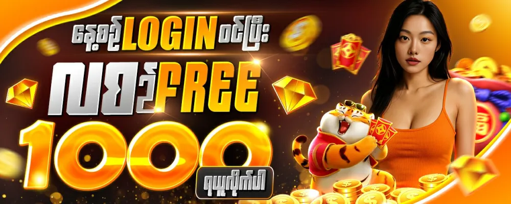 နေ့စဉ် Login ဝင်ပြီး Free ရယူပါ